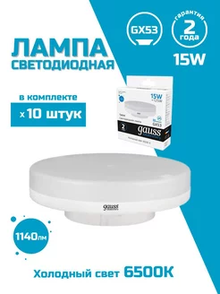 Светодиодная Лампочка GX53 15W 1140lm 6500K, 10 шт Gauss 178996609 купить за 5 099 ₽ в интернет-магазине Wildberries