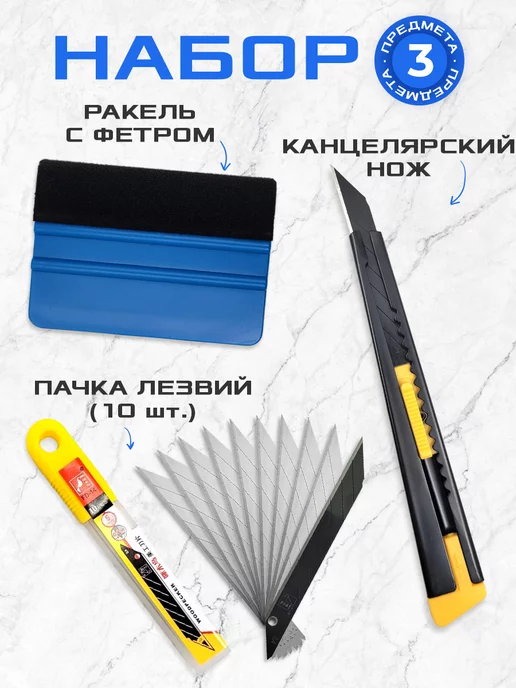 Мир Карбона Ракель для пленки + нож черный + лезвия 10шт, 10 шт