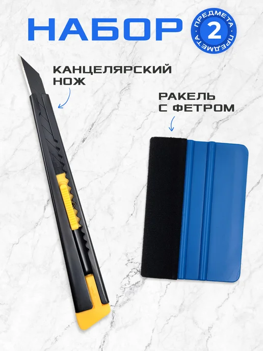 Мир Карбона Ракель для пленки + нож металлический, вариант