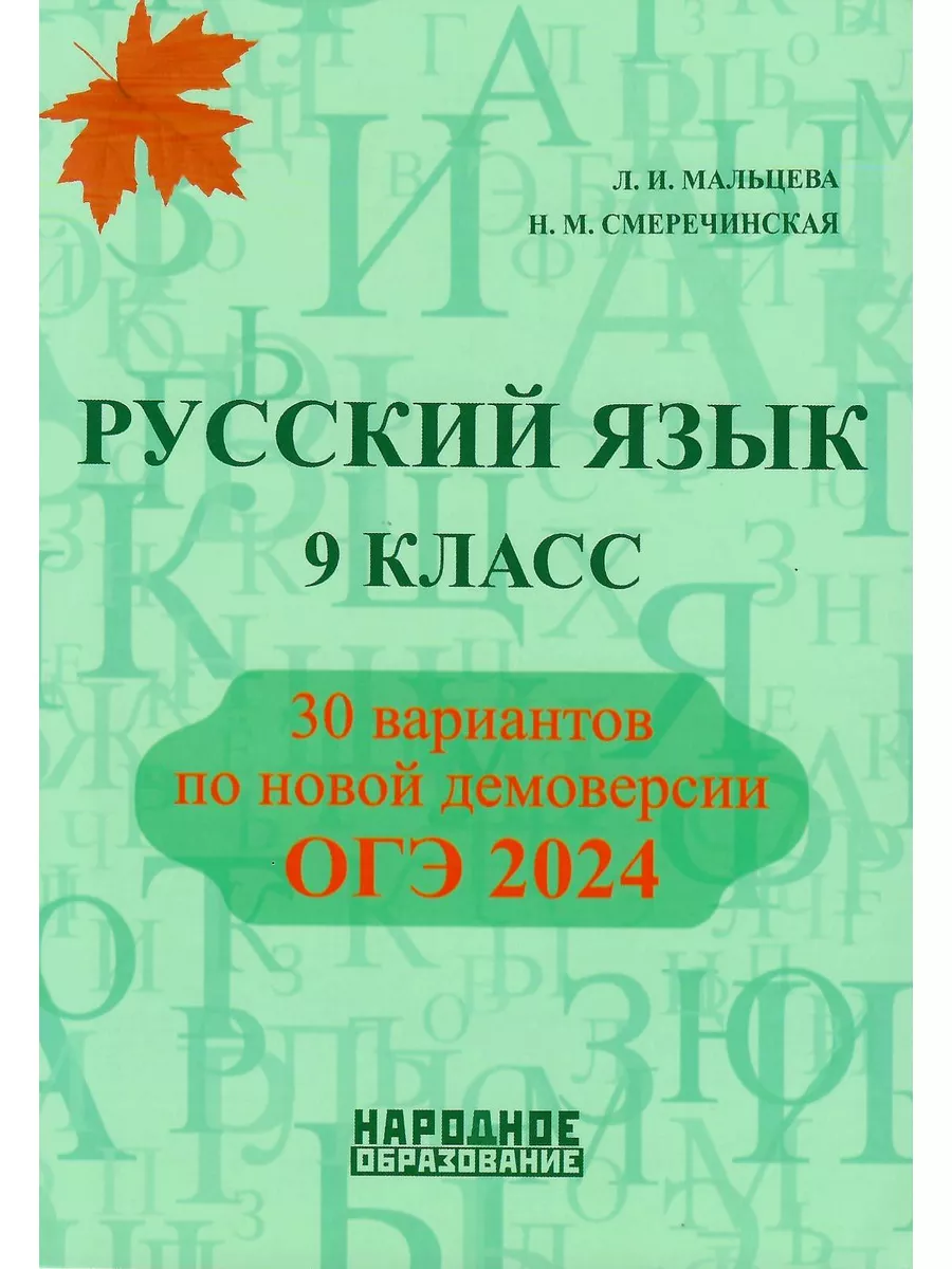 Русский язык 9 класс. 30 вариантов для подготовки к ОГЭ 2024 Народное  образование 178997820 купить за 610 ₽ в интернет-магазине Wildberries