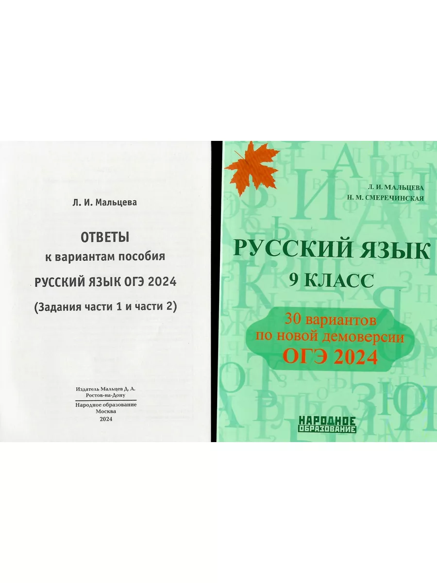 Русский язык 9 класс. 30 вариантов для подготовки к ОГЭ 2024 Народное  образование 178997820 купить за 610 ₽ в интернет-магазине Wildberries