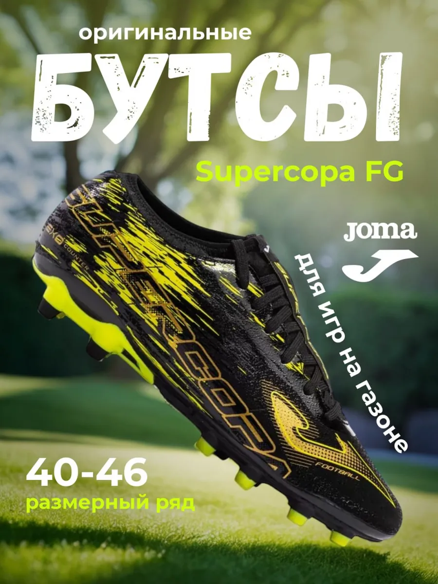 Бутсы Supercopa FG