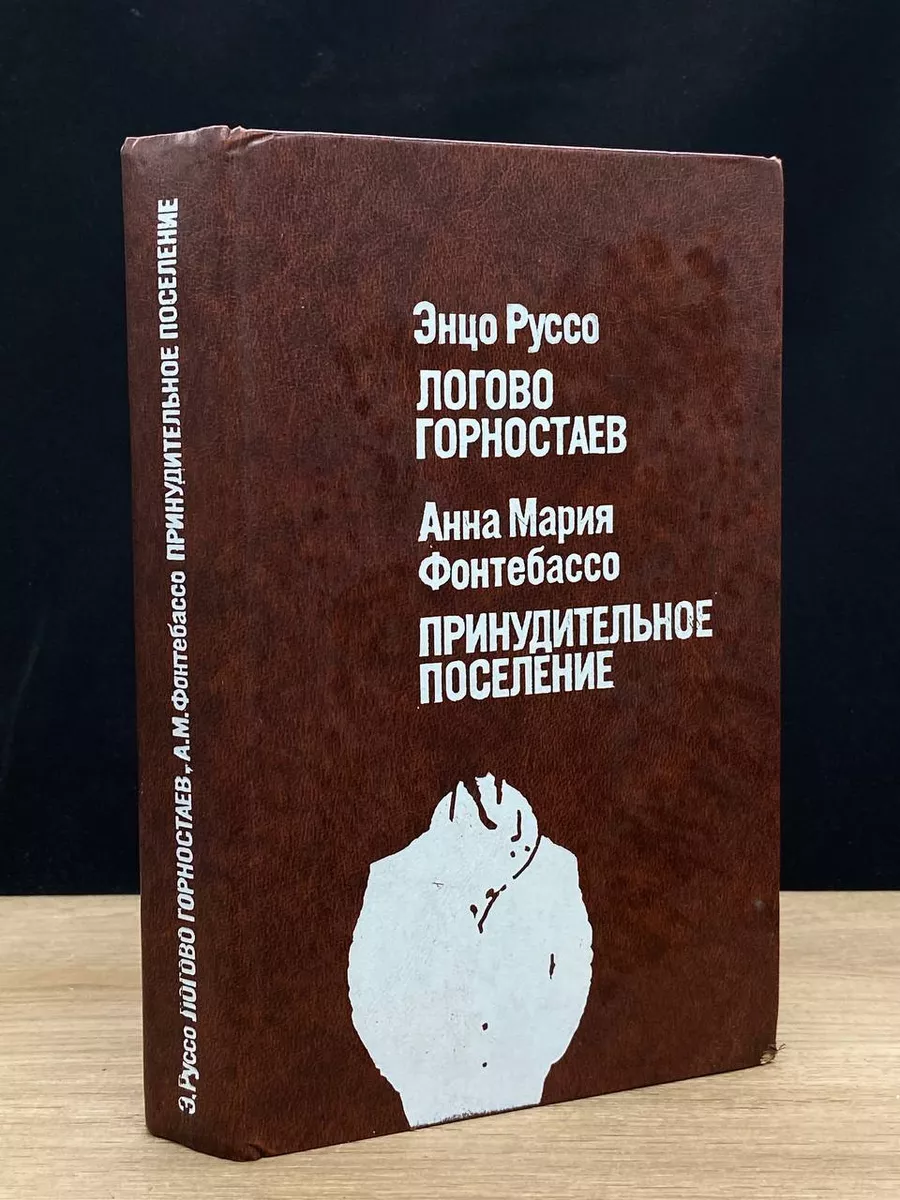 Энцо Руссо. Логово горностаев. Анна Мария Фонтебассо Прогресс 178998892  купить за 303 ₽ в интернет-магазине Wildberries