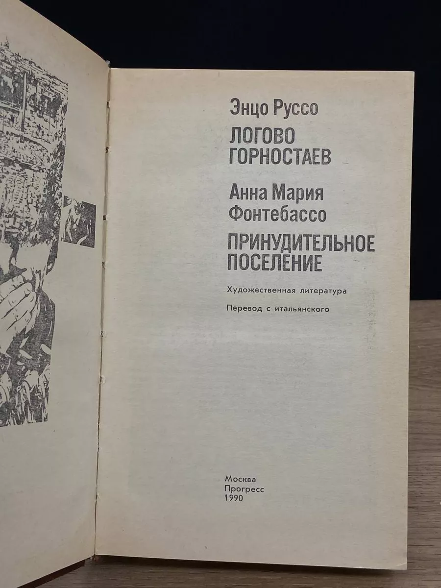 Энцо Руссо. Логово горностаев. Анна Мария Фонтебассо Прогресс 178998892  купить за 303 ₽ в интернет-магазине Wildberries