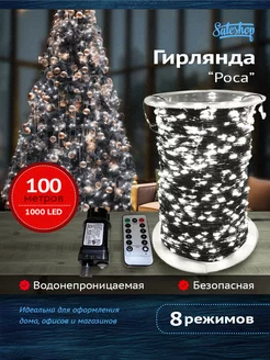 Гирлянда нить, роса 100 метров Sale Shop* 178999764 купить за 862 ₽ в интернет-магазине Wildberries