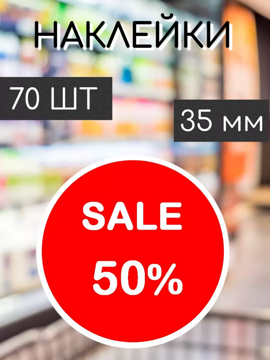 Наклейки Скидка 50% SALE Art.NEW 178999807 купить в интернет-магазине  Wildberries