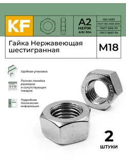 Гайка Нержавеющая М18 DIN 934 А2, 2 шт KREPFIELD 178999816 купить за 265 ₽ в интернет-магазине Wildberries