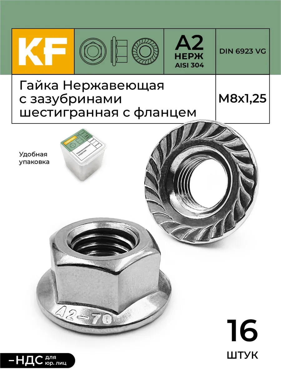 Гайка Нержавеющая с фланцем М8 DIN 6923 А2, набор 16 шт