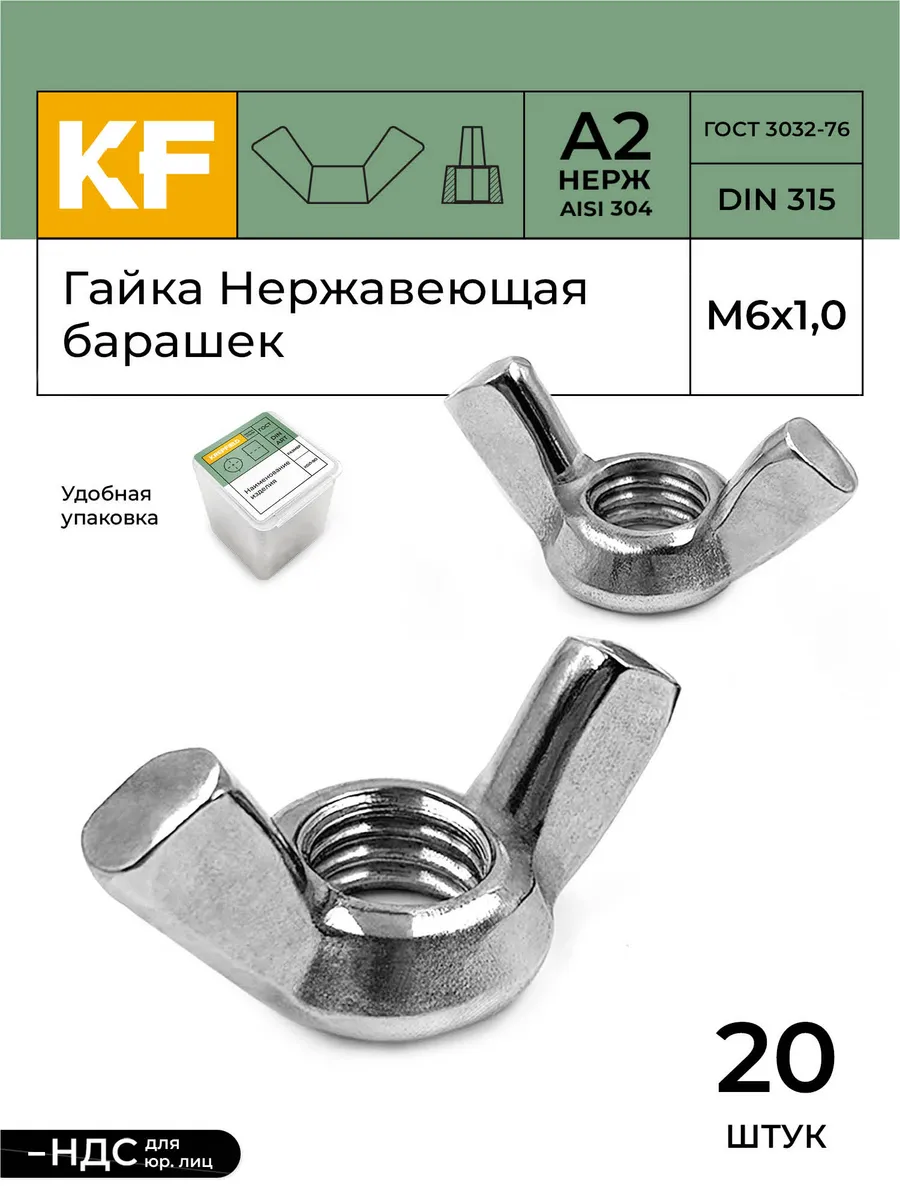 Гайка Нержавеющая М6 DIN 315 А2 барашек 20 шт KREPFIELD