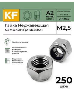 Гайка со стоп кольцом нержавеющая М2,5 DIN 985 A2, 250 шт KREPFIELD 178999846 купить за 1 782 ₽ в интернет-магазине Wildberries