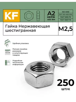 Гайка Нержавеющая М2,5 DIN 934 А2, 250 шт KREPFIELD 178999855 купить за 466 ₽ в интернет-магазине Wildberries