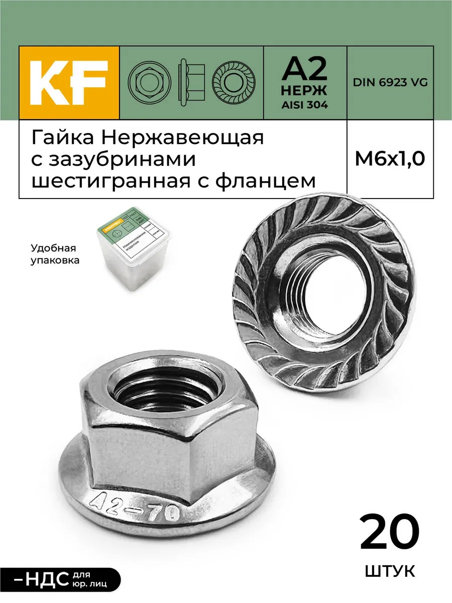 Гайка Нержавеющая с фланцем М6 DIN А2, 20 шт