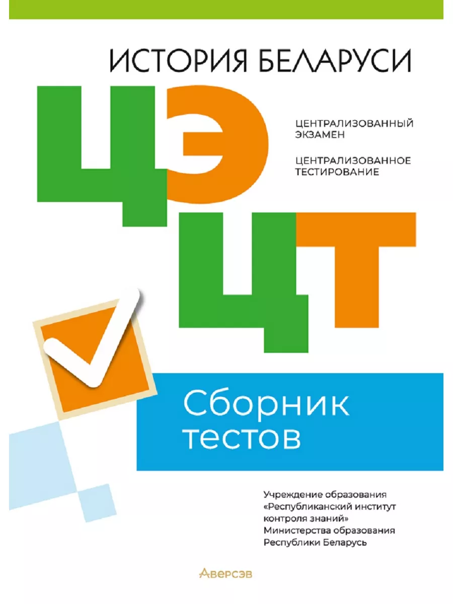 ЦЭ ЦТ История Беларуси Сборник тестов Аверсэв 179000083 купить за 405 ₽ в  интернет-магазине Wildberries