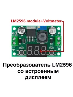 Регулятор напряжения DS-DS LM2596 с дисплеем до 2 ампер SadEnergy 179000216 купить за 219 ₽ в интернет-магазине Wildberries