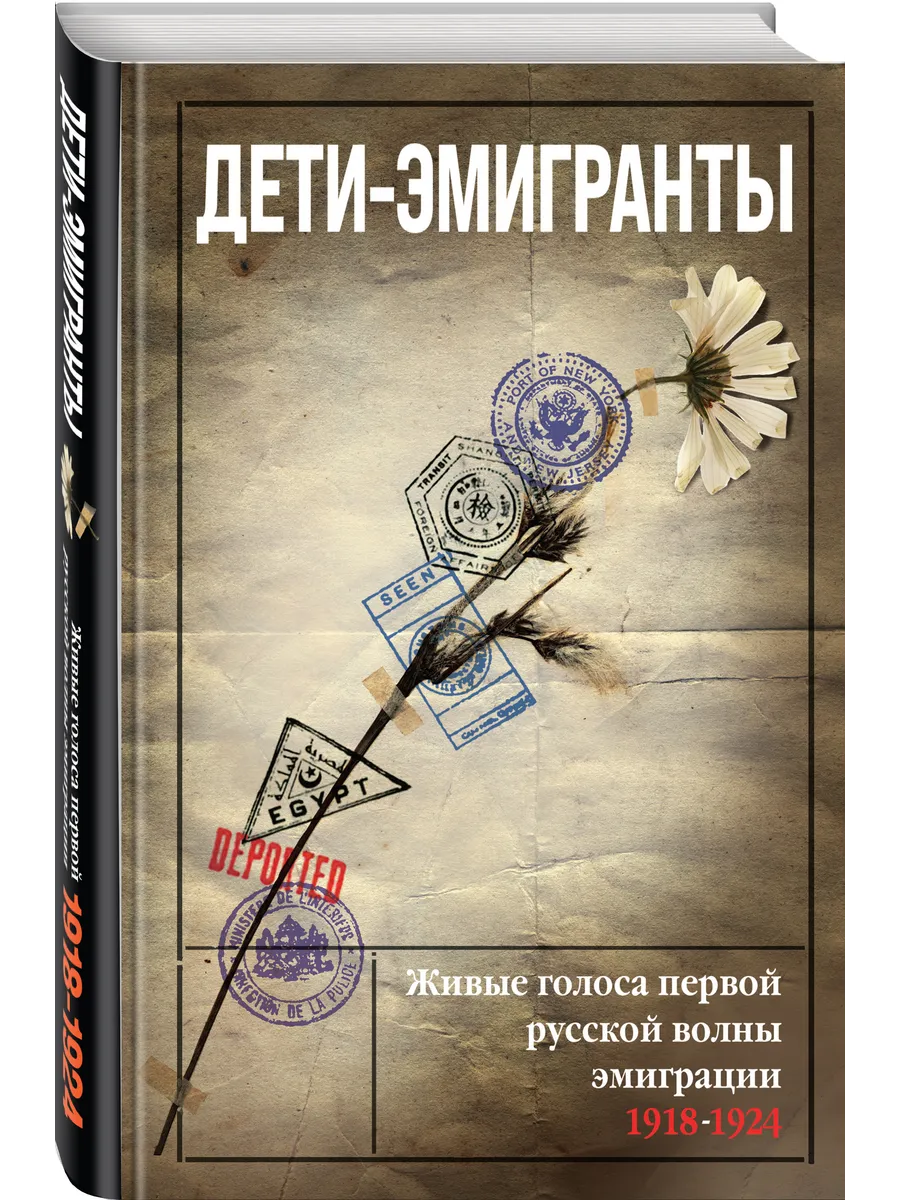 Дети-эмигранты. Живые голоса первой русской волны эмиграции