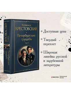 Петербургские трущобы (комплект из 2 книг) Эксмо 179000725 купить за 519 ₽ в интернет-магазине Wildberries