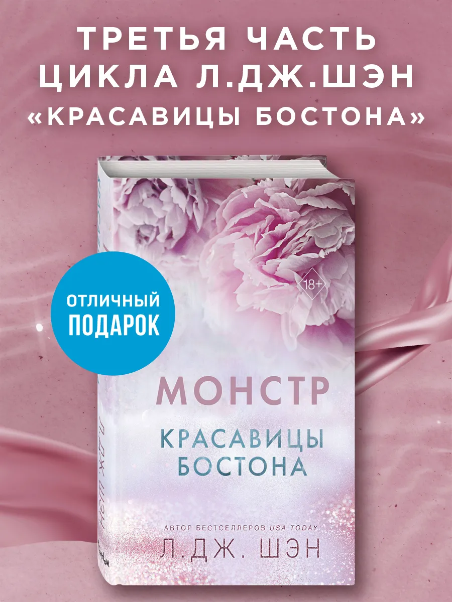 Красавицы бостона монстр. Под слезами бостона книга. Л дж шэн книги. Красавицы бостона монстр. Красавицы бостона монстр.