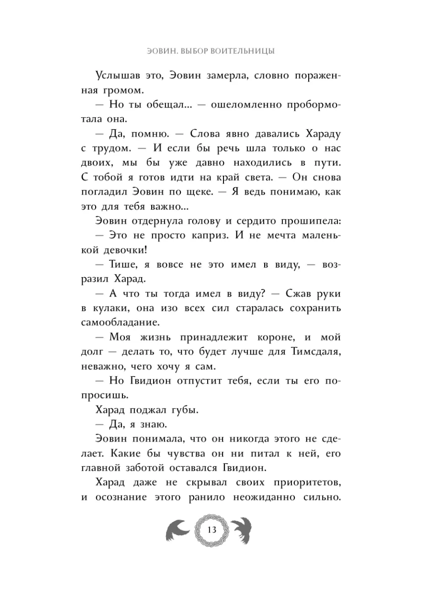 Эовин. Выбор воительницы (#2) Эксмо 179000732 купить за 621 ₽ в  интернет-магазине Wildberries