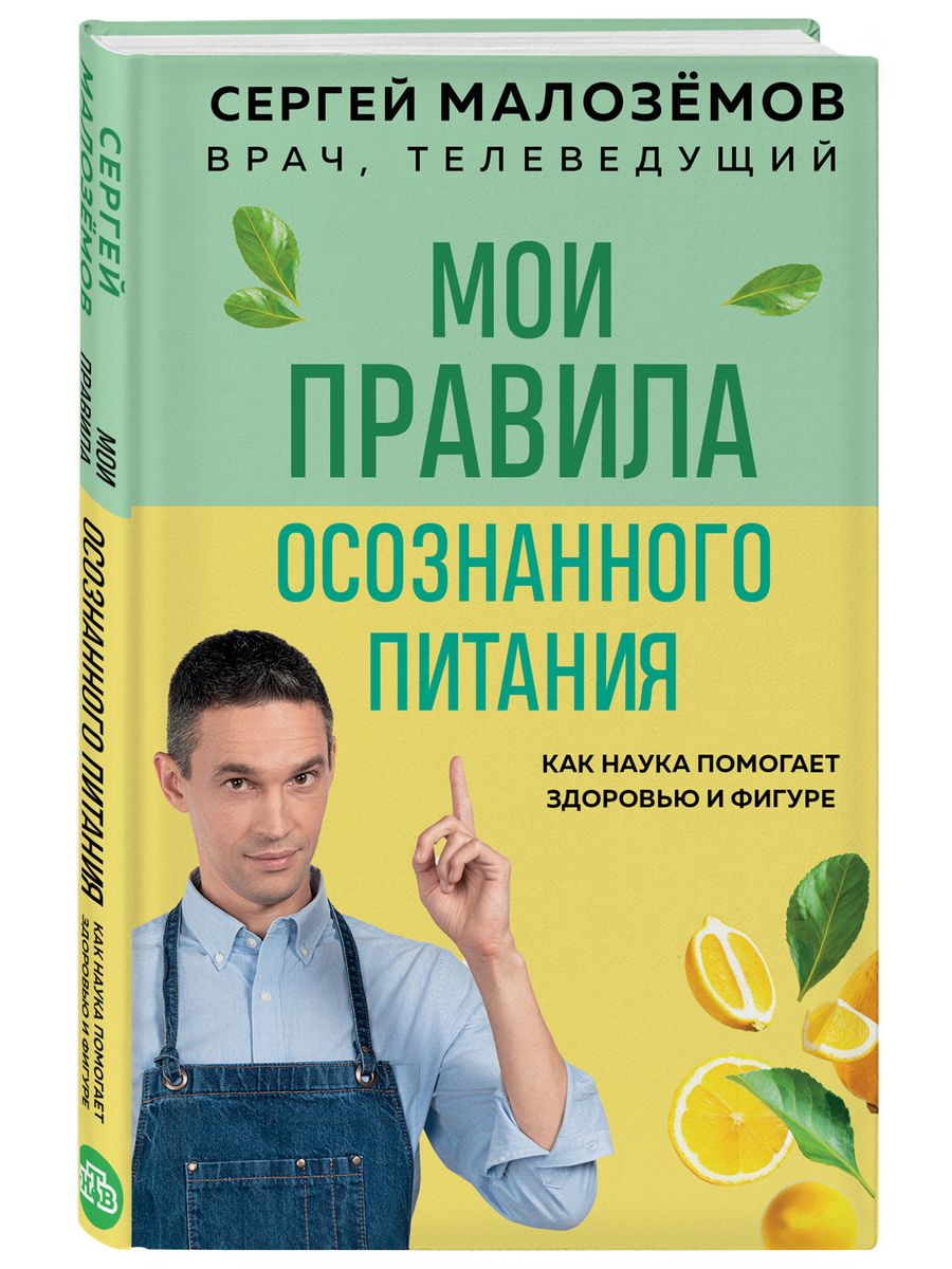 Мои правила осознанного питания. Здоровье и фигура Эксмо 179000734 купить  за 436 ₽ в интернет-магазине Wildberries