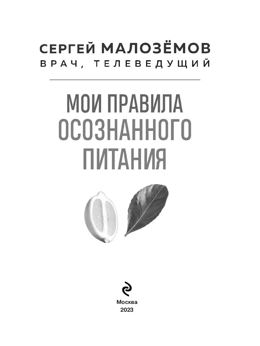 Мои правила осознанного питания. Здоровье и фигура Эксмо 179000734 купить  за 436 ₽ в интернет-магазине Wildberries