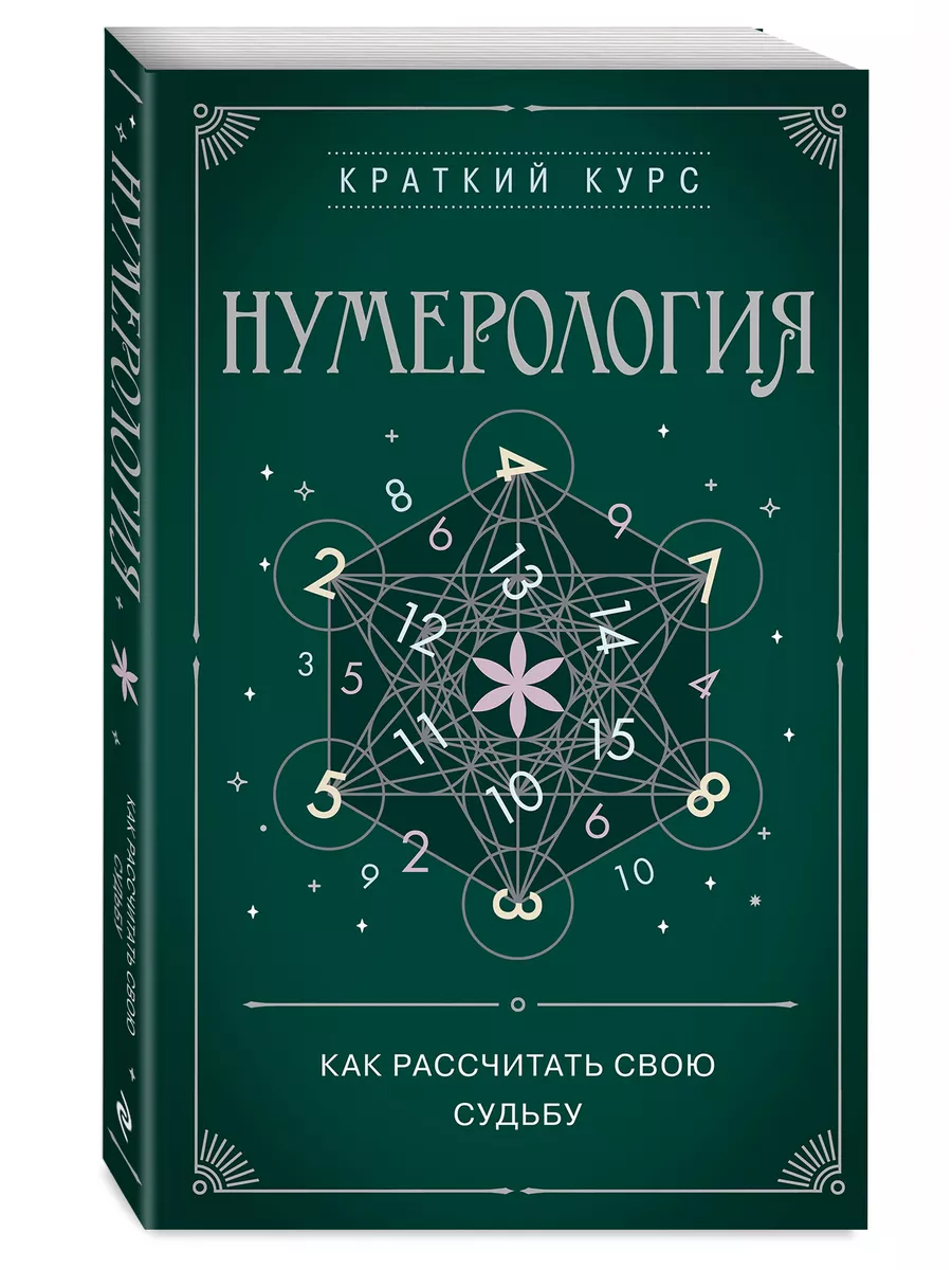 Нумерология. Как расчитать свою судьбу Эксмо 179000738 купить за 187 ₽ в  интернет-магазине Wildberries