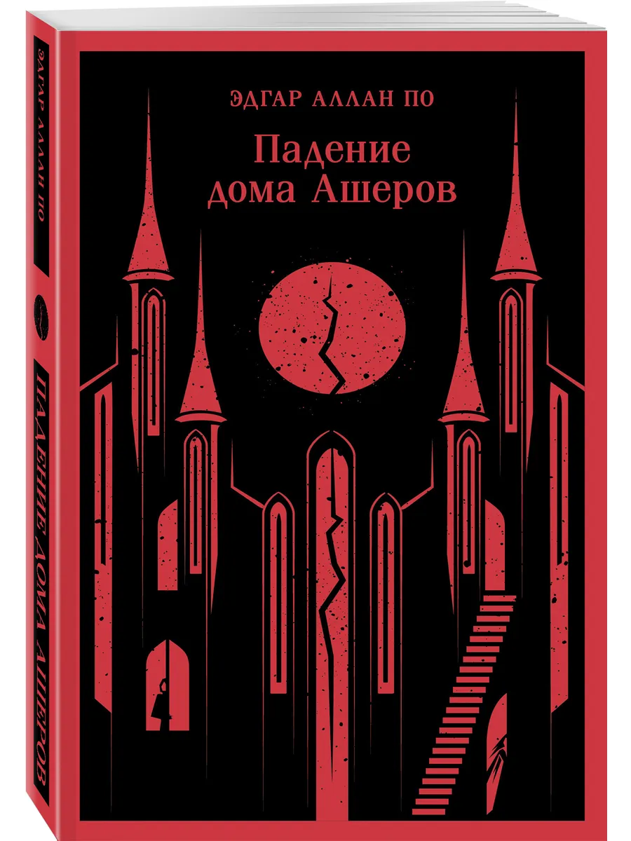 Падение дома Ашеров