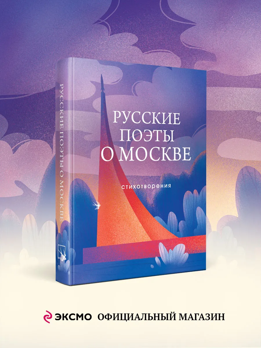 Русские поэты о Москве. Стихотворения