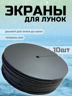 Экран для лунки под жерлицы зимние Gold-Fish 179000944 купить за 528 ₽ в интернет-магазине Wildberries