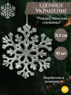 Елочное украшение снежинка новогодний декор Ёлки2024 179000993 купить за 577 ₽ в интернет-магазине Wildberries