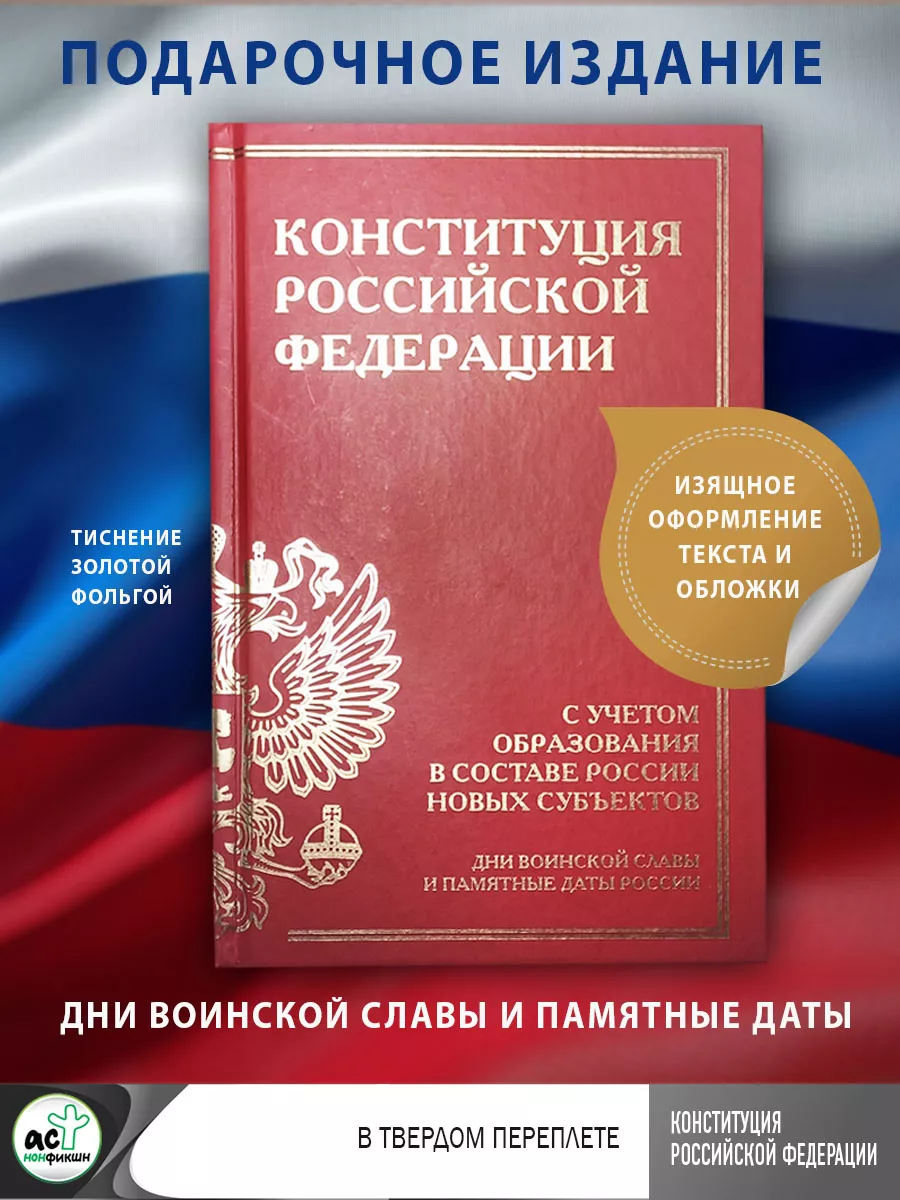 Конституция РФ с учетом новых субъектов Издательство АСТ 179001996 купить  за 217 ₽ в интернет-магазине Wildberries