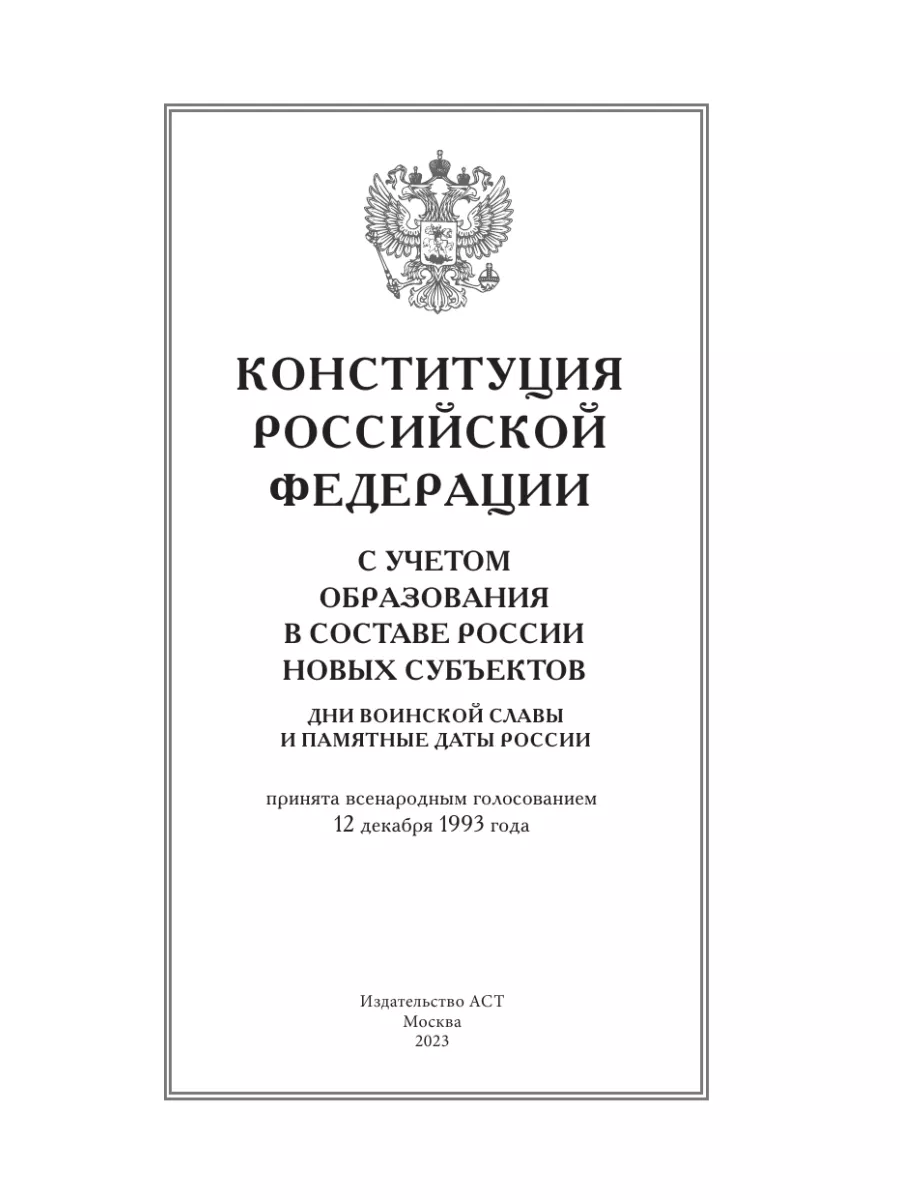 Конституция РФ с учетом новых субъектов Издательство АСТ 179001996 купить  за 217 ₽ в интернет-магазине Wildberries