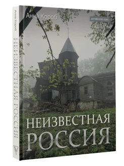 Неизвестная Россия Издательство АСТ 179002024 купить за 1 149 ₽ в интернет-магазине Wildberries