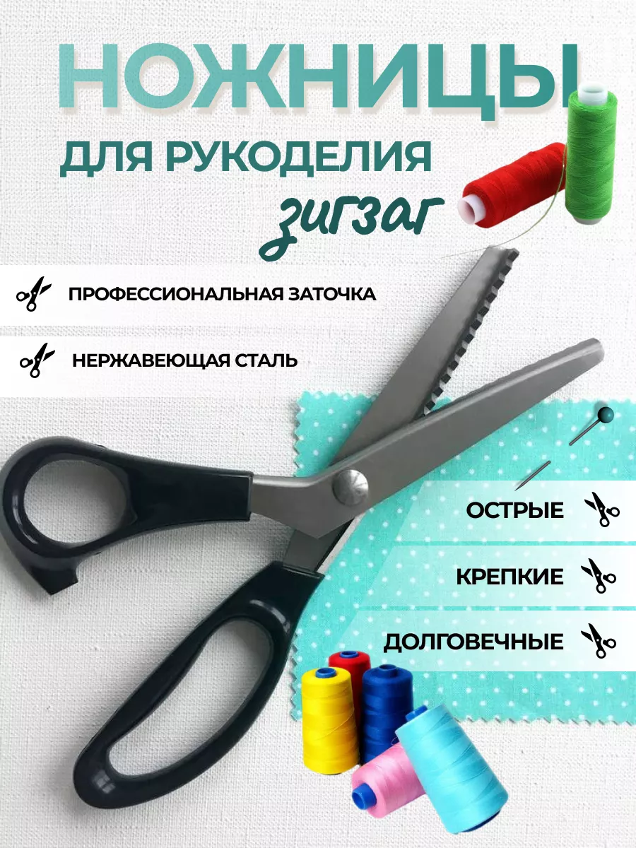 Ножницы фигурные Зигзаг...