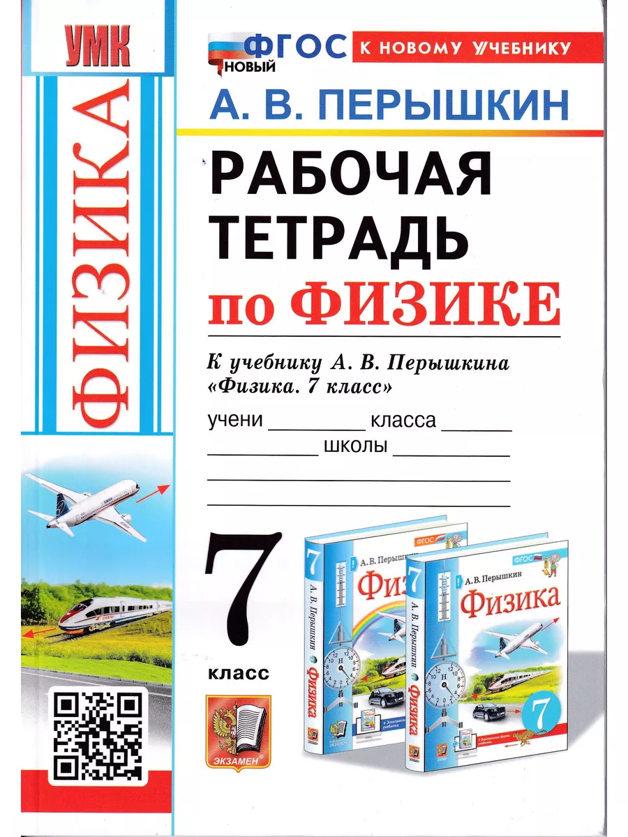 Физика 7 класс. Рабочая тетрадь. УМК Физика Перышкина А.В. Экзамен  179002257 купить за 425 ₽ в интернет-магазине Wildberries