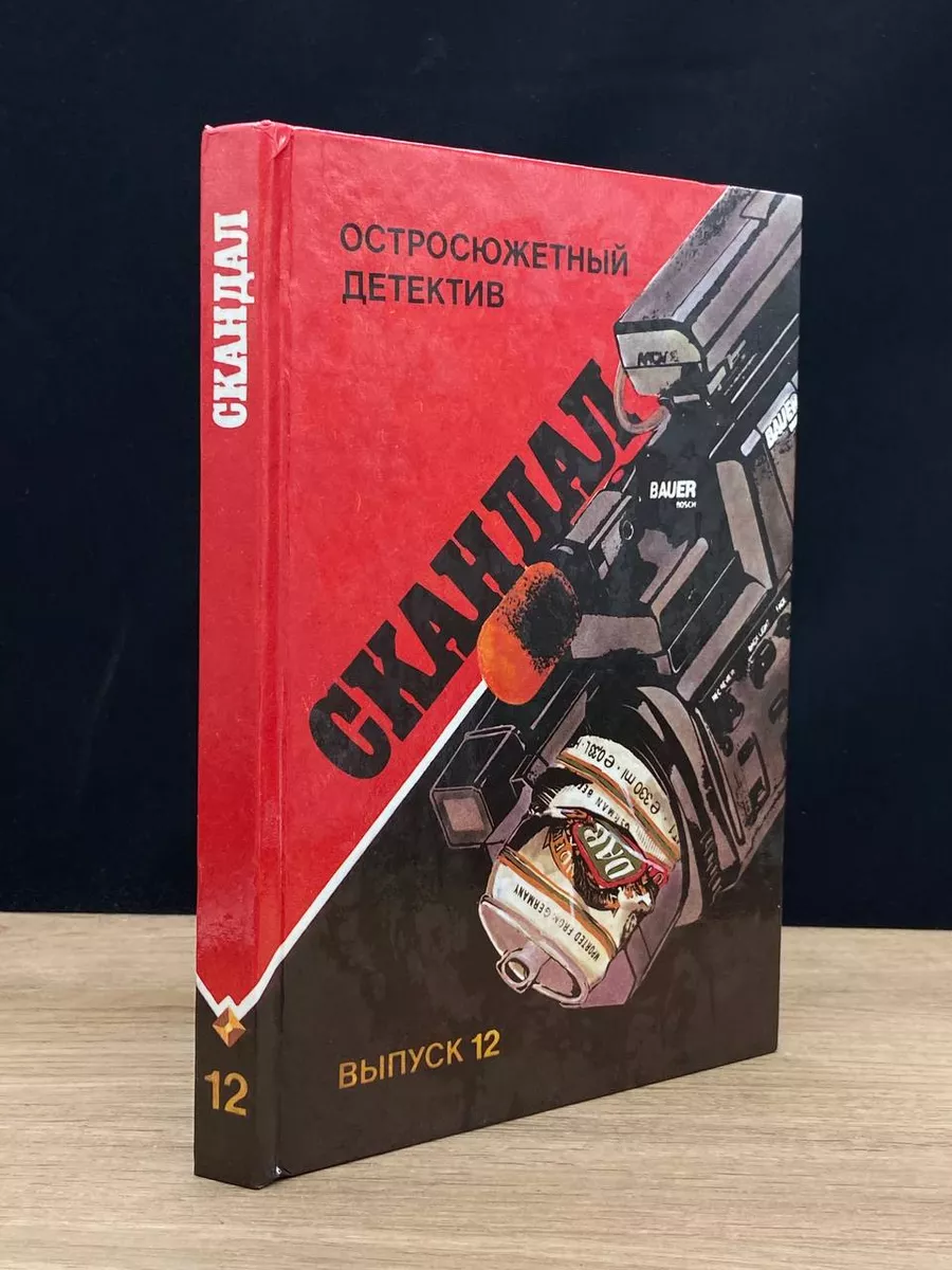 Скандал. Выпуск 12