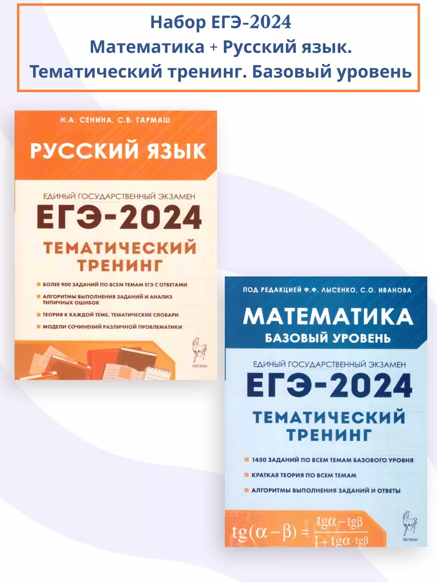 ЕГЭ-2024 Математика. Русский язык. Тематический тренинг. ЛЕГИОН 179002673  купить в интернет-магазине Wildberries