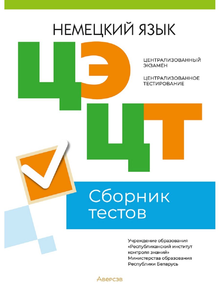 ЦЭ ЦТ Немецкий язык Сборник тестов Аверсэв 179004033 купить за 405 ₽ в  интернет-магазине Wildberries