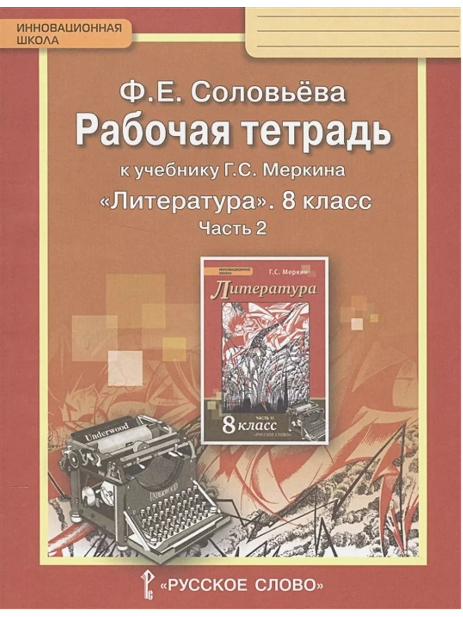 Русское Слово Литература 8кл Соловьева Раб Тетр К Уч Меркина Ч.2