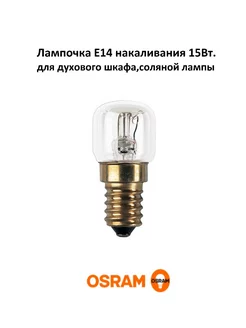 Лампочка для духовки E14 15Вт. 300 °C, 22*50мм Osram 179005899 купить за 345 ₽ в интернет-магазине Wildberries