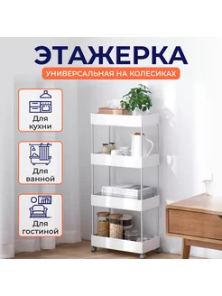 Этажерка на колесиках NQ STYLE 179006142 купить за 1 204 ₽ в интернет-магазине Wildberries