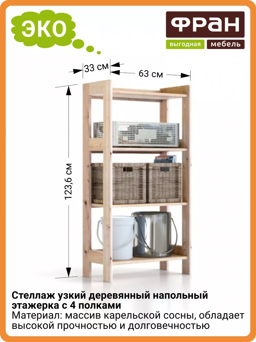 Стеллаж деревянный напольный этажерка с 4 полками МС-6 ФРАН 179006625  купить за 2 250 ₽ в интернет-магазине Wildberries