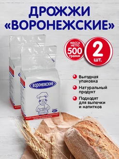 Дрожжи "Воронежские" 500 гр - 2 шт Воронежские 179006865 купить за 358 ₽ в интернет-магазине Wildberries