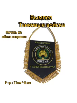 Вымпел Танковые войска ЖМИ СЮДА 179007267 купить за 276 ₽ в интернет-магазине Wildberries