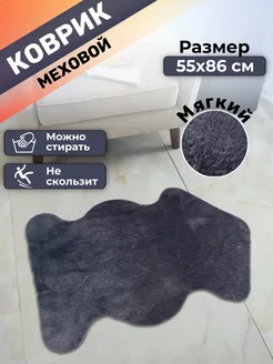 Коврик меховой прикроватный 55х86 Comfort Dwelling 179008237 купить за 745 ₽ в интернет-магазине Wildberries