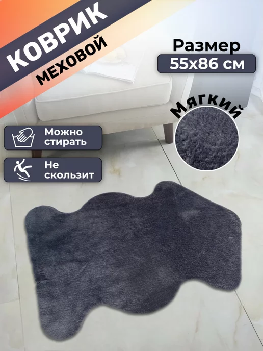 Comfort Dwelling Коврик меховой прикроватный 55х86