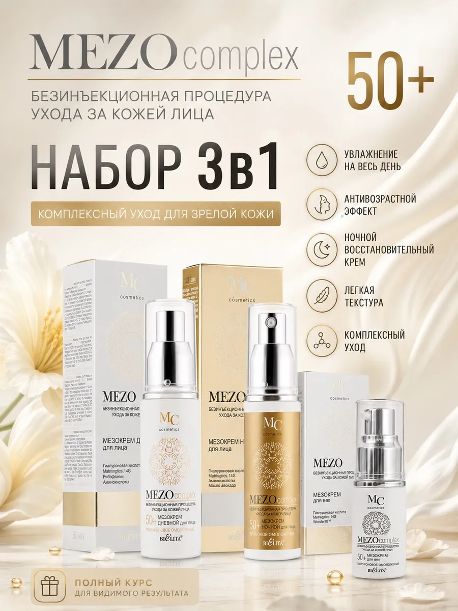 Набор для лица 3 в 1 "MEZOcomplex 50+"