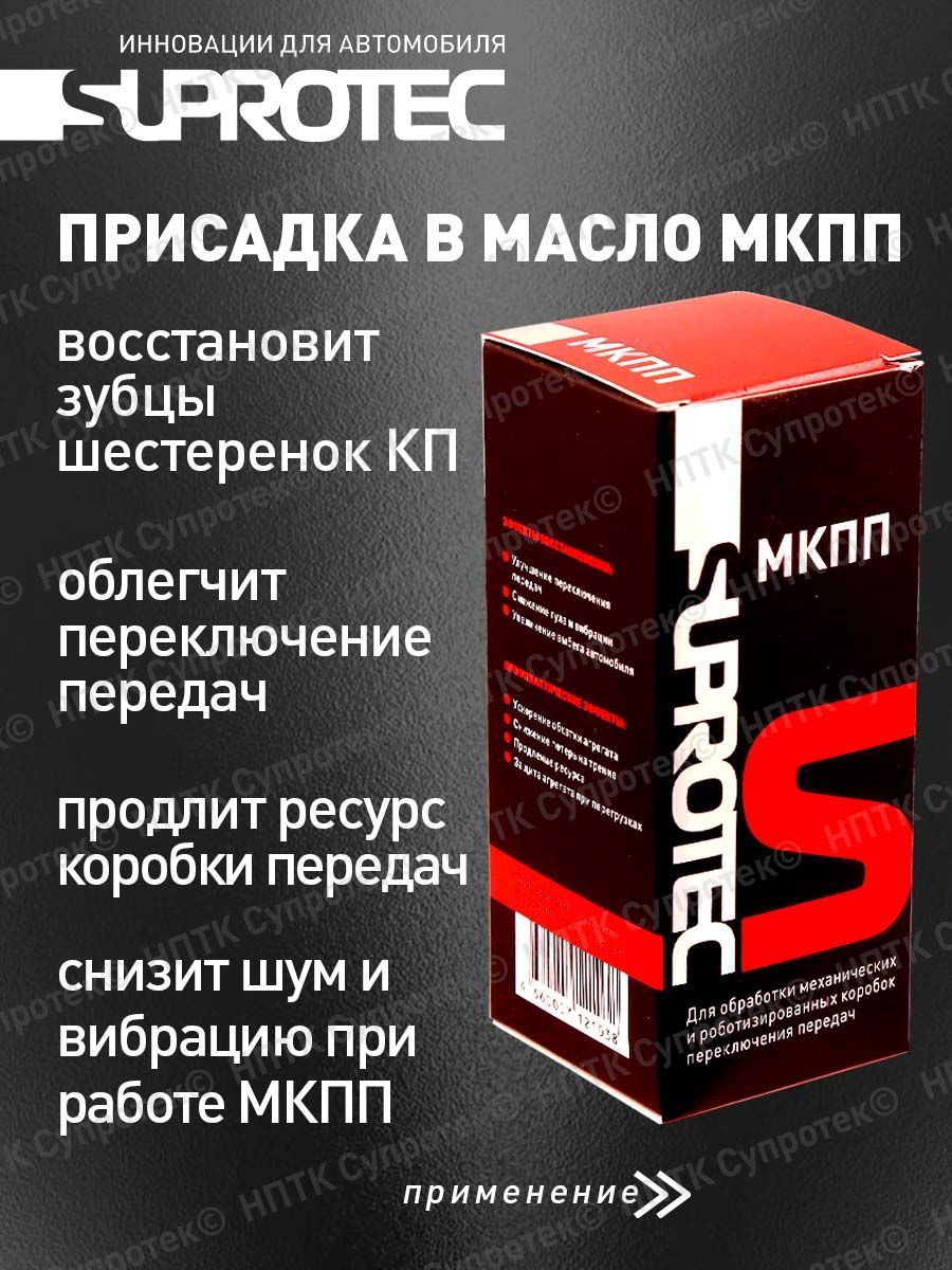 Плакат Супротек. Супротек МКПП отзывы. Супротек для двигателя отзывы форум.