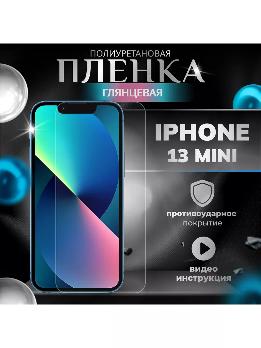 Бей-Роняй Защитная пленка полиуретановая iPhone 13 mini