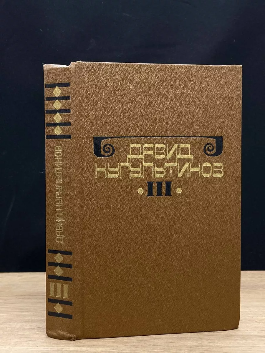 Давид Кугультинов. Собрание сочинений в 3 томах. Том 3
