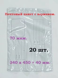 Пакеты почтовые 340х450+40 мм С карманом 20 шт 179009411 купить за 135 ₽ в интернет-магазине Wildberries